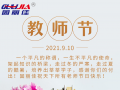 9.10祝全天下老師節(jié)日快樂(lè)！